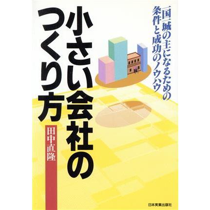 最新版　小さい会社のつくり方 一国一城の主になるための条件と成功のノウハウ／田中直隆