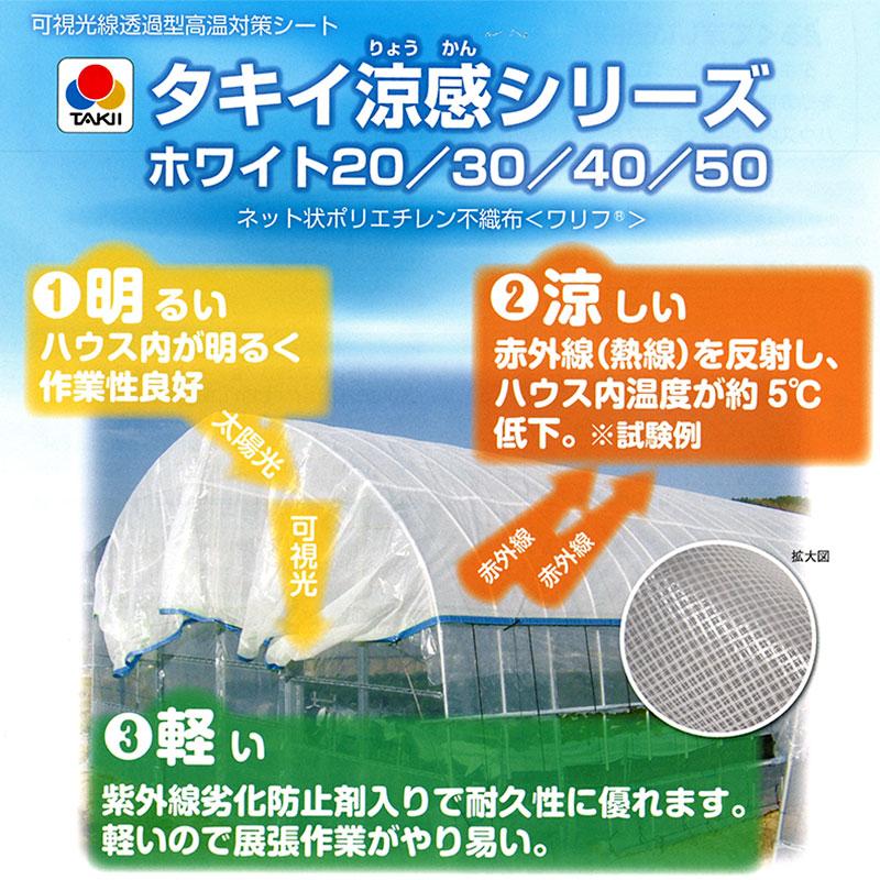 タキイ涼感ホワイト タキイ種苗 不織布 遮熱 遮光 涼しい 高耐久 トマト イチゴ ユリ 軟弱野菜に タS