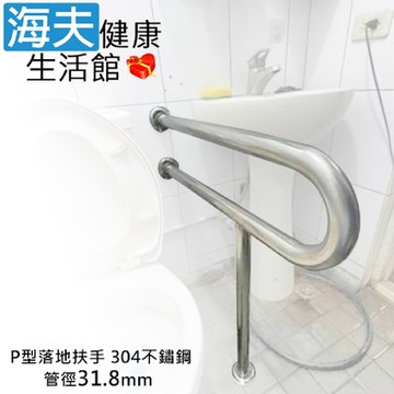 海夫健康生活館 斜坡板專家 304不鏽鋼 P型落地安全扶手 管徑31.8mm 高70cm_SP-318-7060