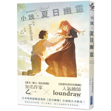 小說．夏日幽靈