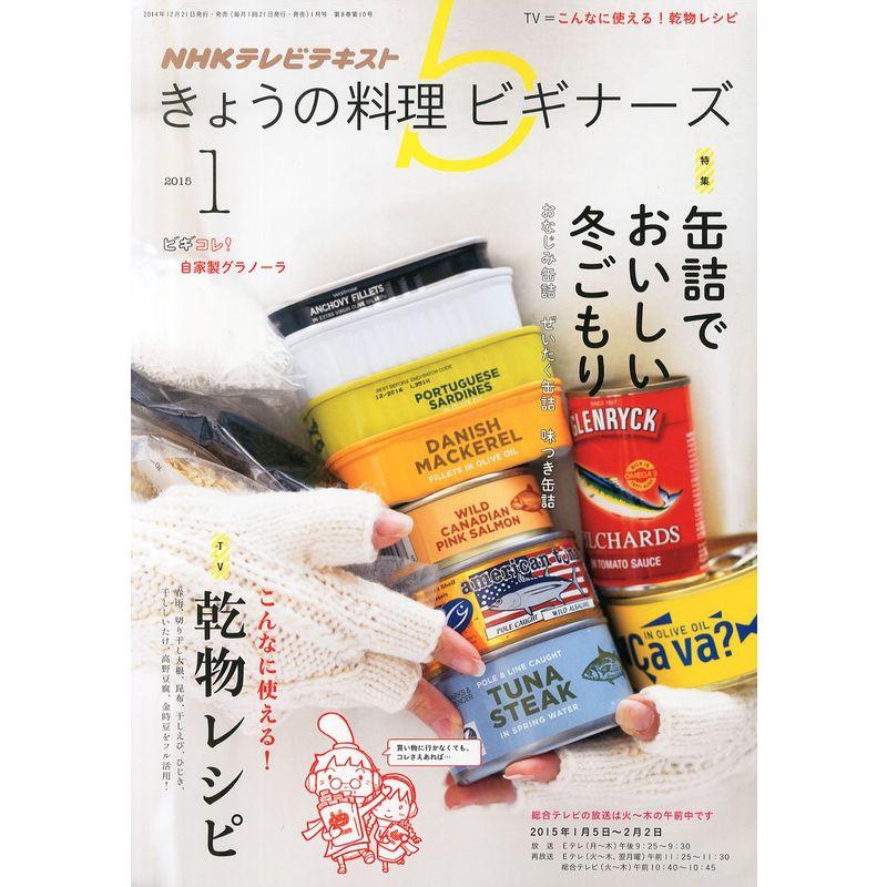 NHK きょうの料理ビギナーズ 2015年 01月号 雑誌