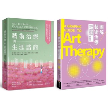 藝術治療與生涯諮商套書【藝術治療與生涯諮商+圖解藝術治療】