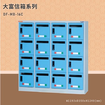 【100%台灣製造】大富DF-MB-16C 16門信箱櫃 收件櫃 信件櫃 郵件櫃 商辦大樓【APP滿額下單10%點數(單一帳號最高5000點)】1/31止