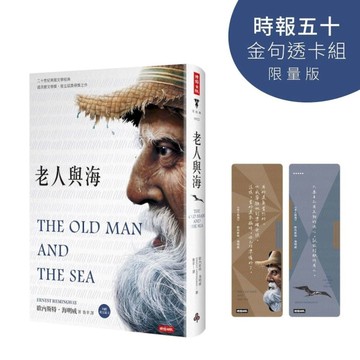 老人與海(精裝版)【內附英文原文】【時報五十．金句透卡組限量版】