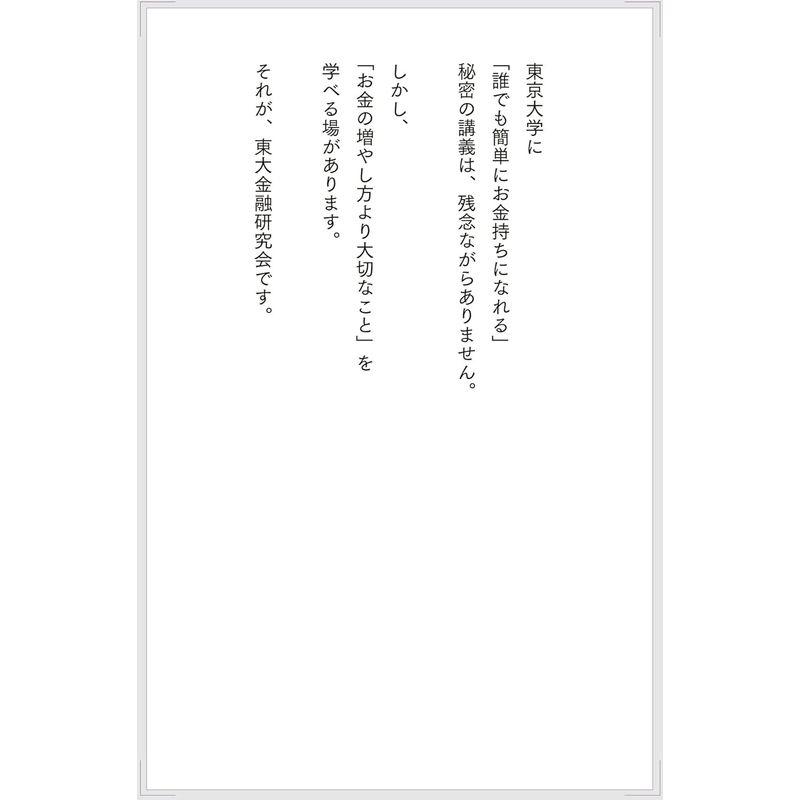 東大金融研究会のお金超講義 超一流の投資のプロが東大生に教えている お金の教養と人生戦略