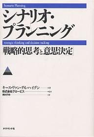 シナリオ・プランニング 戦略的思考と意思決定 キース・ヴァン・デル・ハイデン 西村行功