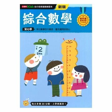 小康軒幼小銜接進階練習本：綜合數學