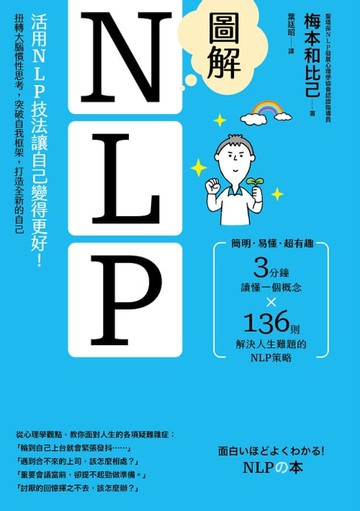 【電子書】圖解NLP：活用NLP技法讓自己變得更好！扭轉大腦慣性思考，突破自我框架，打造全新的自己