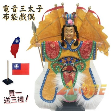 台灣電音三太子 金臉 廟口布袋戲 (送Taiwan胸章 戲偶架) 民俗 雜 布偶 木偶 人偶 戲偶 手偶 玩偶 童玩 玩具