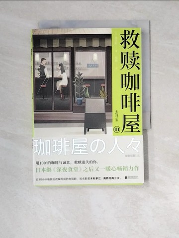 【書寶二手書T8／翻譯小說_XFO】救贖咖啡屋(Ⅲ)：去尋寶_簡體_(日)池永陽