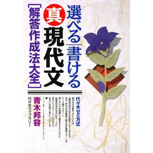 書ける真現代文 代 木ゼミ方式