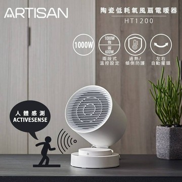 【ARTISAN 奧的思】陶瓷低耗氧電暖器-白 (HT1200)