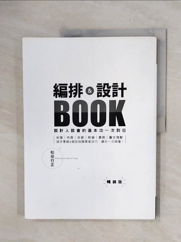 【書寶二手書T1／設計_ZTE】編排＆設計BOOK：設計人該會的基本功一次到位【暢銷版】_松田行正