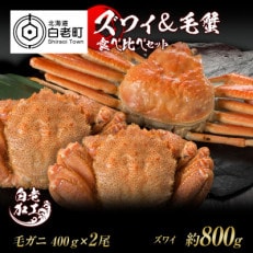 ズワイ姿  毛蟹 食べ比べ セット BM065