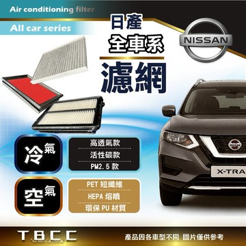 TBCC Nissan💧空氣 冷氣 濾網 濾芯 TIIDA SENTRA LIVINA JUKE 活性碳 ACF06