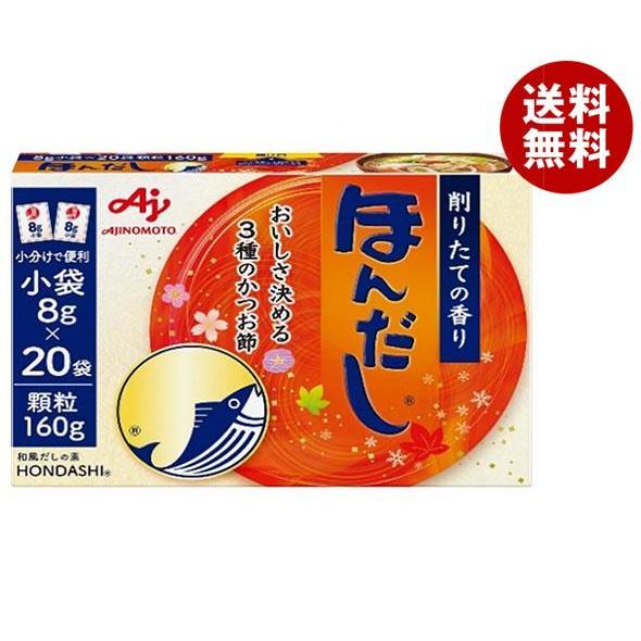 味の素 ほんだし (小袋) 160g×24箱入｜ 送料無料 だし 出汁 かつおだし 和風だし