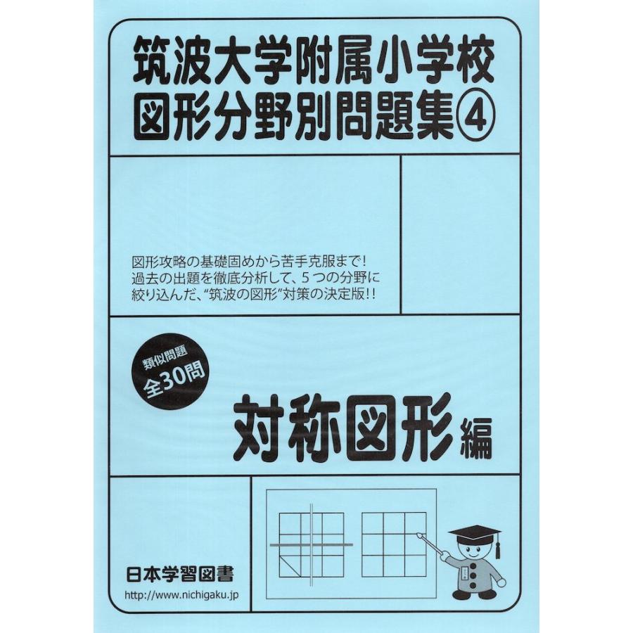 筑波大学附属小学校 図形分野別問題集