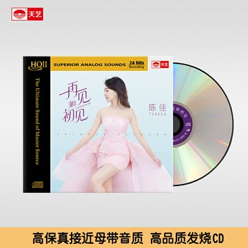 陳佳《再見如初見》HQII頭版限量音樂CD發燒碟