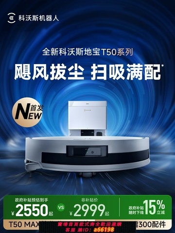 【台灣公司 可開發票】【政府補貼15%】科沃斯T50MAX/T50PRO掃地機器人全自動掃拖一體薄