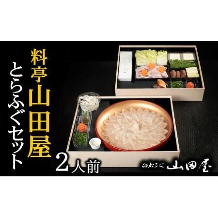 ふるさと納税 ミシュラン三ツ星獲得★★★料亭　山田屋　ふぐセット（２人前） 大分県臼杵市