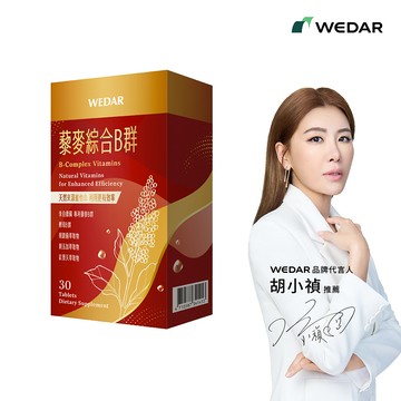 WEDAR薇達 藜麥綜合B群 (30顆/盒) 1盒