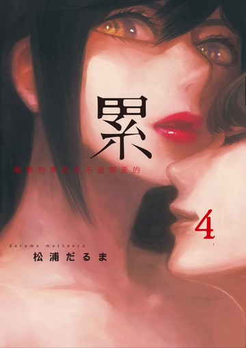 累-醜陋的東西都是不被需要的 4