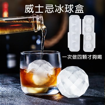 【喵的咧選物】冰球製冰盒 球形製冰盒 威士忌冰球 製冰模具 冰塊盒 製冰盒【台灣現貨】