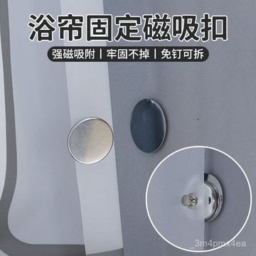 🍁 限時下殺 🍁浴簾磁吸固定器免打孔浴簾窗簾磁吸扣防漏光遮光浴室簾子卡扣夾子 57WT
