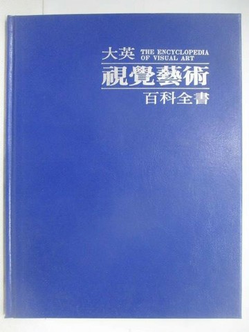 【書寶二手書T1／藝術_YVG】大英視覺藝術百科全書(8)_附殼