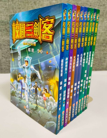《南門書局》校園三劍客 共10本~少年科幻小說~