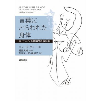 言葉にとらわれた身体 現代ラカン派精神分析事例集 エレーヌ・ボノー