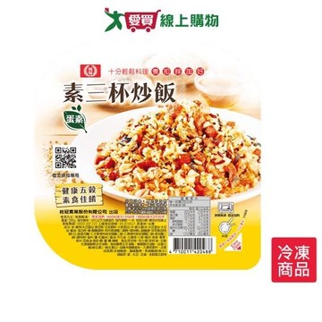 桂冠炒飯-素三杯275G/盒【愛買冷凍】