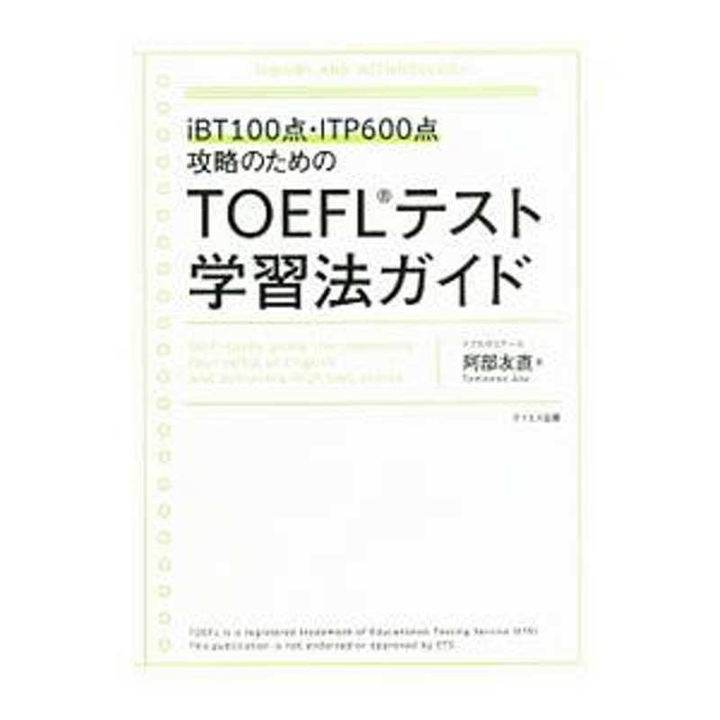 ＴＯＥＦＬテスト学習法ガイド　ｉＢＴ１００点・ＩＴＰ６００点攻略のための／阿部友直　LINEショッピング