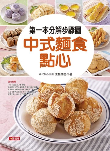 【電子書】第一本分解步驟圖中式麵食點心