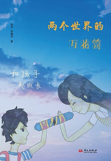 【電子書】两个世界的万花筒：和孩子一起成长