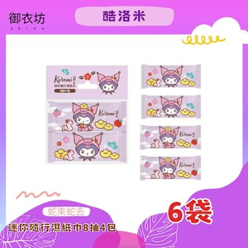 酷洛米Kuromi 蛇來蛇去迷你隨行濕紙巾8抽4包*6袋