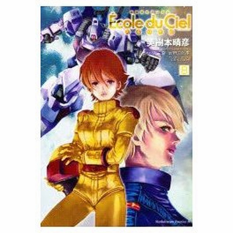 新品本 機動戦士ガンダムエコール デュ シエル 天空の学校 8 美樹本晴彦 著 矢立肇 原案 富野由悠季 原案 通販 Lineポイント最大0 5 Get Lineショッピング