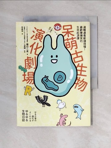 【書寶二手書T1／科學_X57】漫畫 呆萌古生物演化劇場：邊睡邊看都讀得懂！最歡樂爆笑的生命起源課_種田小鳶,  林美琪