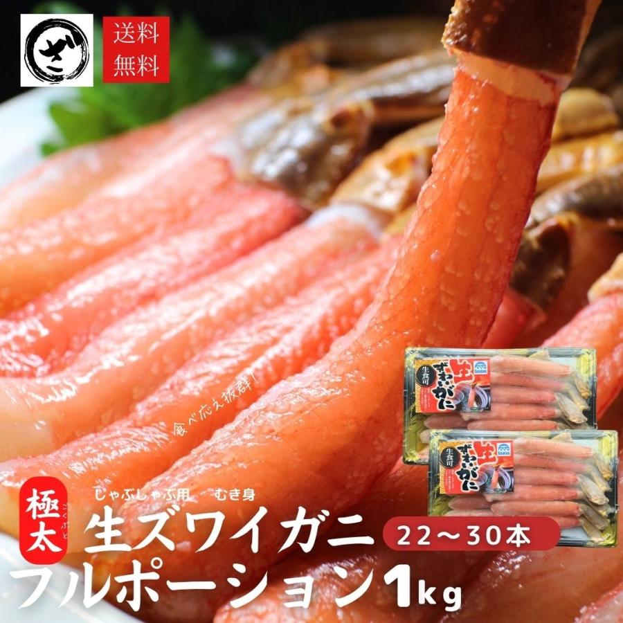 極上生ズワイガニ　フルポーション 1kg（22本〜30本） 　カニしゃぶ　カニのお刺身　カニ刺し　生食可　かにしゃぶ　蟹　むき身　棒肉