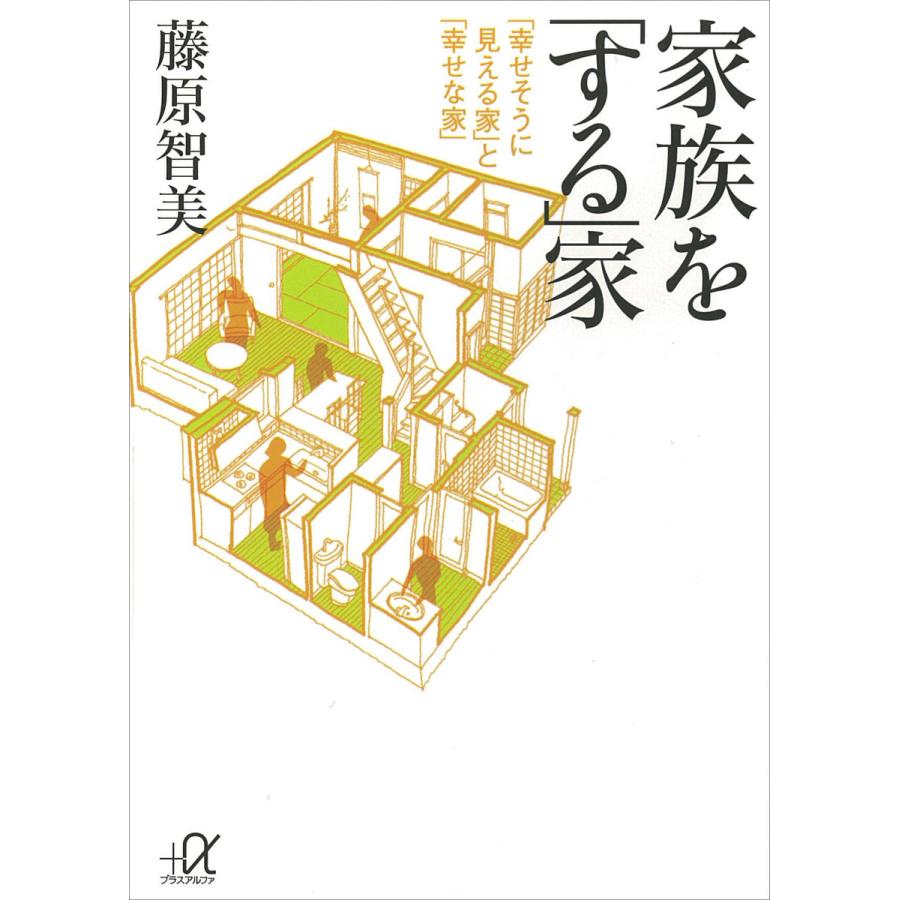 家族を「する」家 電子書籍版   藤原智美