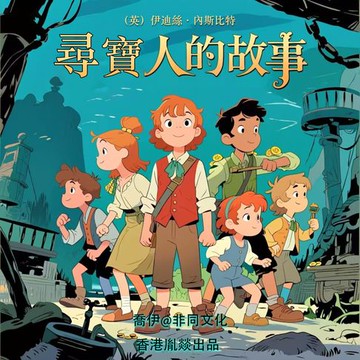 【有聲書】尋寶人的故事