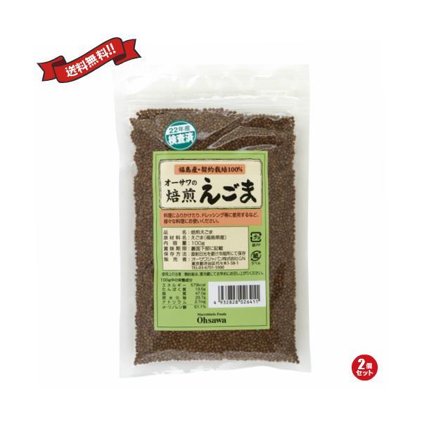 えごま油 国産 無添加 オーサワの焙煎えごま 100g 2個セット 送料無料