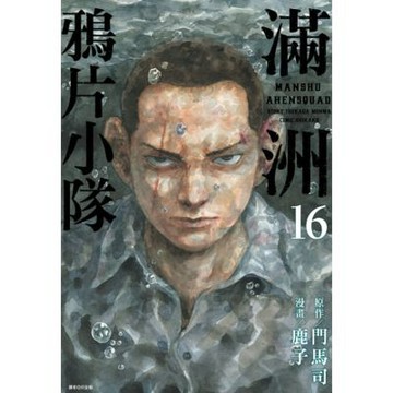 滿洲鴉片小隊(16)_Readmoo 讀墨電子書