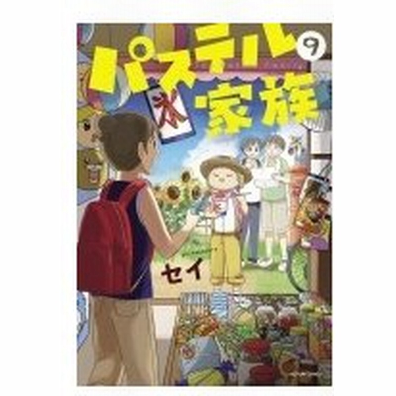 パステル家族 9 アクションコミックス Comico Books セイ 漫画家 コミック 通販 Lineポイント最大0 5 Get Lineショッピング