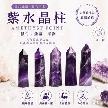 【光之捕夢網】紫水晶 天然紫水晶柱 一圖一物水晶柱 紫晶柱 水晶 天然水晶 紫水晶智慧原礦礦石 天然消磁晶柱 淨化晶柱