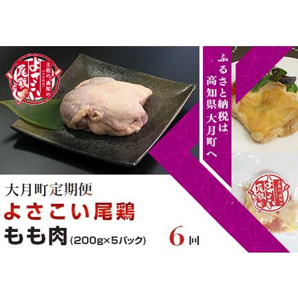 ふるさと納税 よさこい尾鶏 もも肉(200g×5パック)計6回 高知県大月町