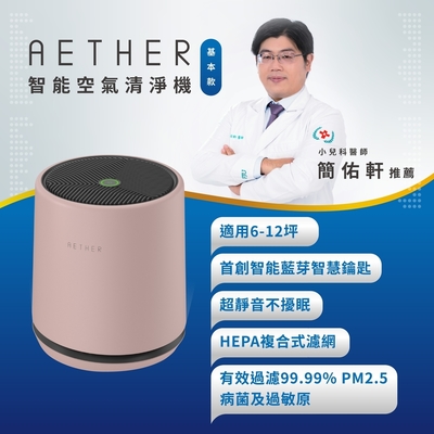AETHER STMED-P 智能空氣清淨機+濾網組-基本款 櫻花粉