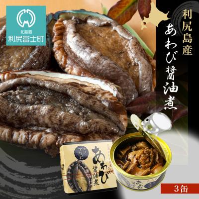 ふるさと納税 利尻富士町 利尻島産・あわび醤油煮 3缶《利尻漁業協同組合》