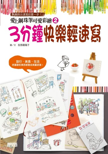 愛上鋼珠筆可愛彩繪（2）：3分鐘快樂輕速寫[二手書_良好]