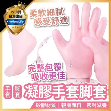 【密封滋潤｜柔韌親膚】凝膠手套脚套 升級版凝膠足套 手足護理 手膜手套 保溼腳套 美足腳套 矽膠足套 保濕足套 美足脚套